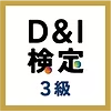D&I検定 3級