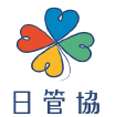 日管協