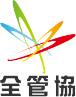 全管協
