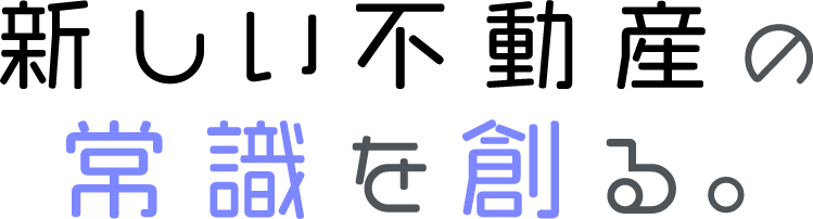 新しい不動産の常識を創る。
