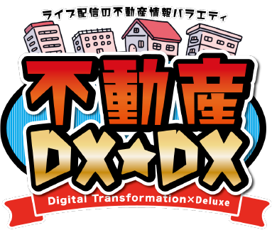 不動産DX★DX